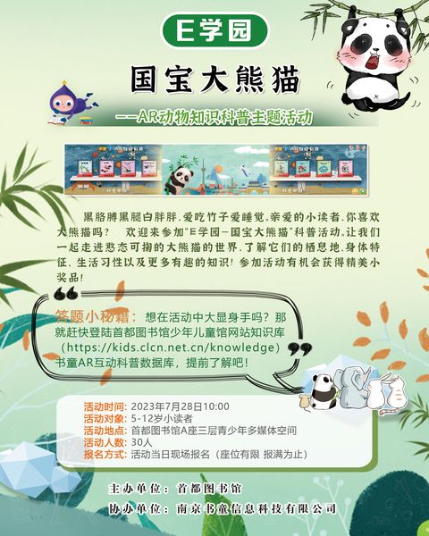 230721_144701_1396.jpg e学园—国宝大熊猫海报竖版-thumb.jpg