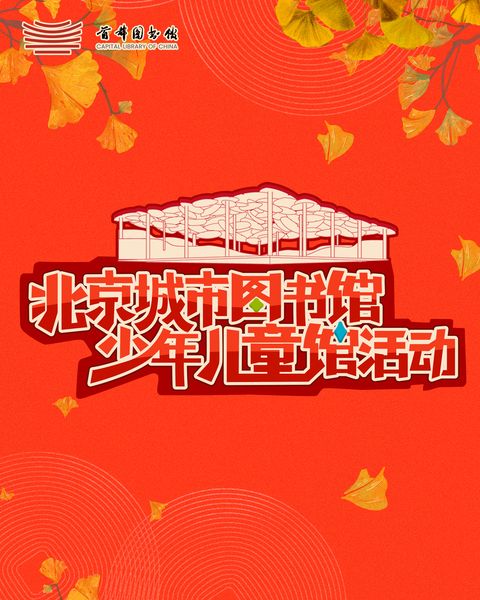 thumb-北京城市图书馆少年儿童馆活动 竖版海报.jpg