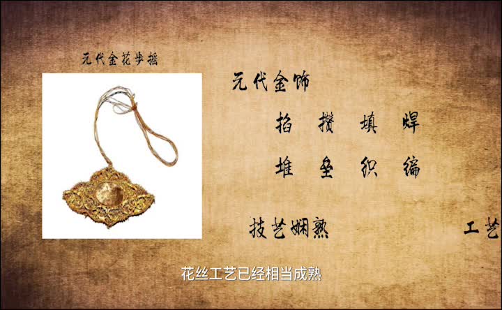 第15集 花丝镶嵌