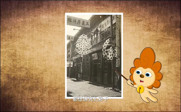 第21集 北京扎彩子