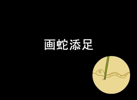 第1集 画蛇添足