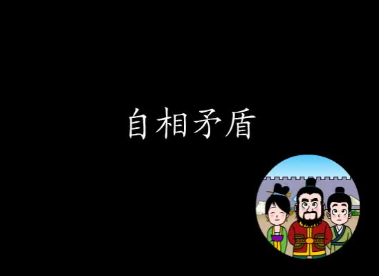 第2集 自相矛盾