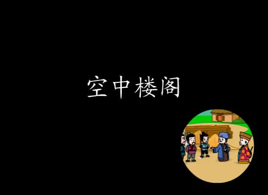 第3集 空中楼阁