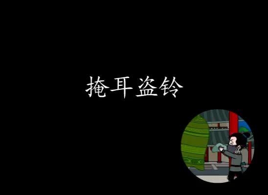 第4集 掩耳盗铃