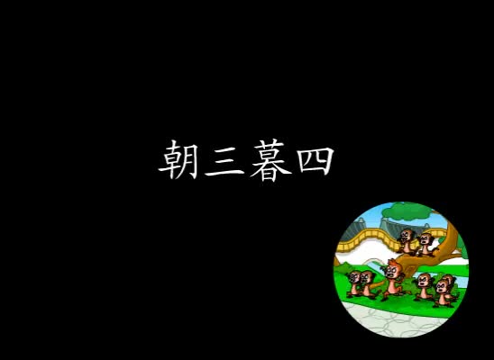 第5集 朝三暮四
