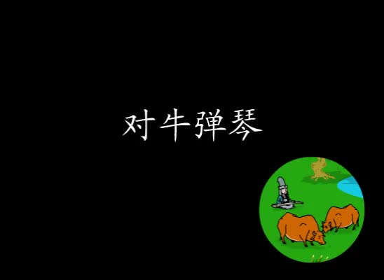 第6集 对牛弹琴