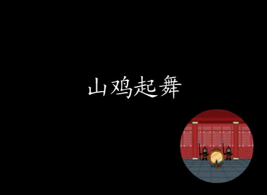 第7集 山鸡起舞