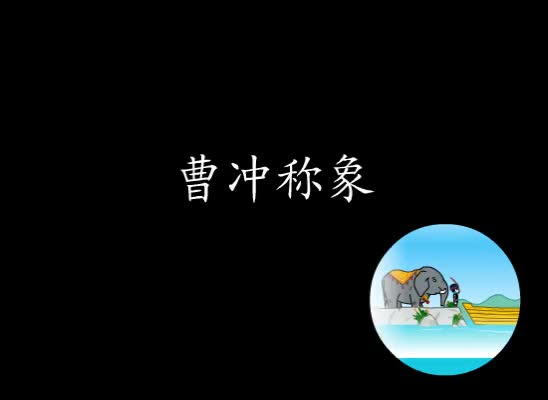第8集 曹冲称象