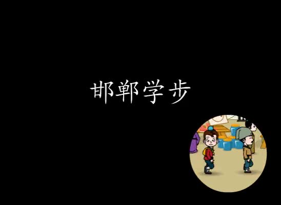 第9集 邯郸学步