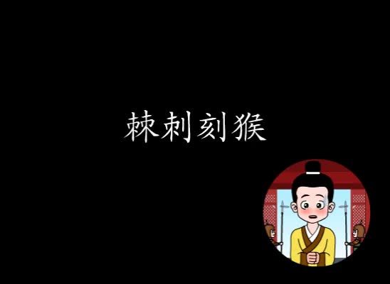 第10集 棘刺刻猴