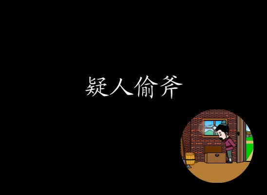 第12集 疑人偷斧