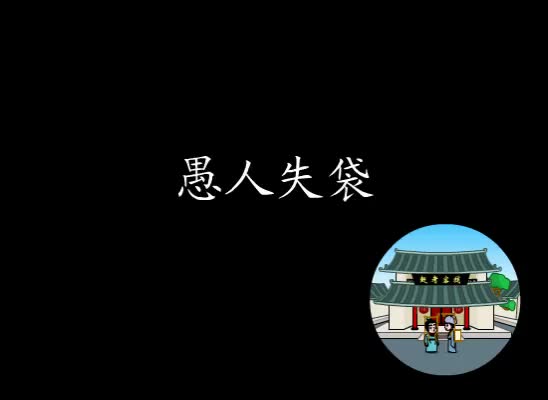 第13集 愚人失袋