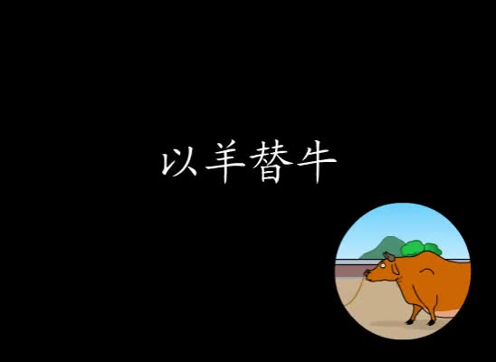 第14集 以羊替牛