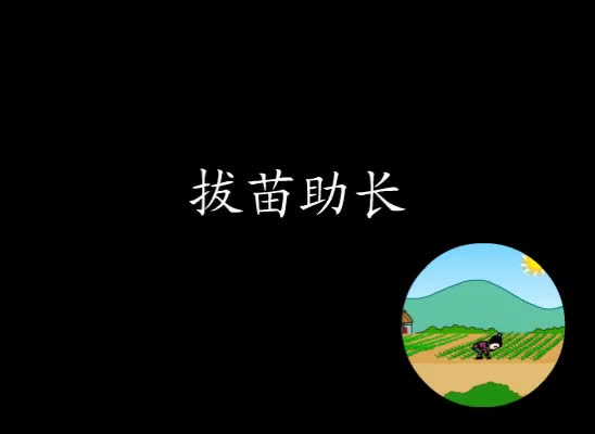 第15集 拔苗助长