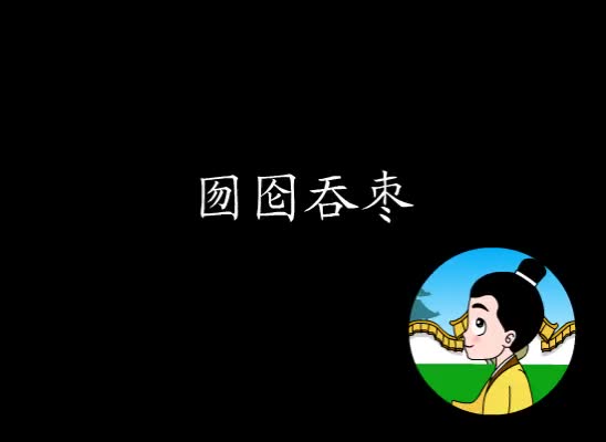 第16集 囫囵吞枣