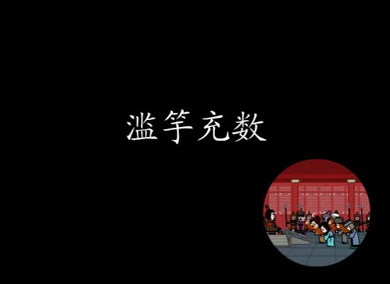 第17集 滥竽充数