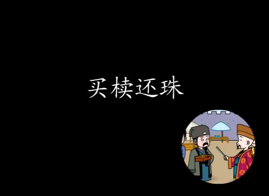 第18集 买椟还珠