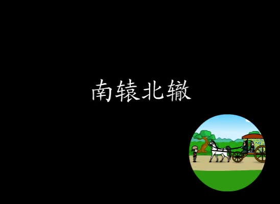 第19集 南辕北辙