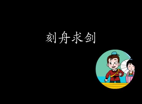 第20集 刻舟求剑