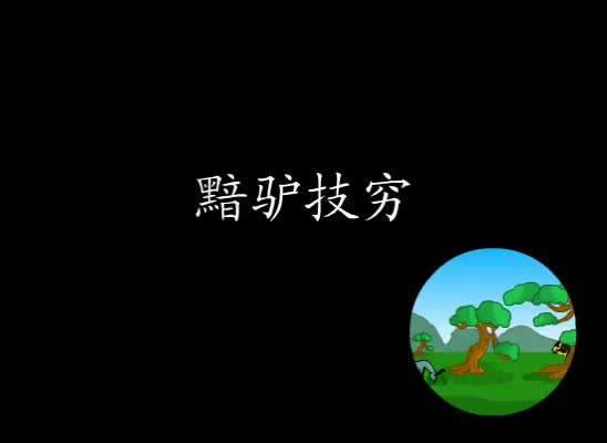第21集 黔驴技穷