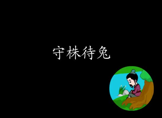 第22集 守株待兔