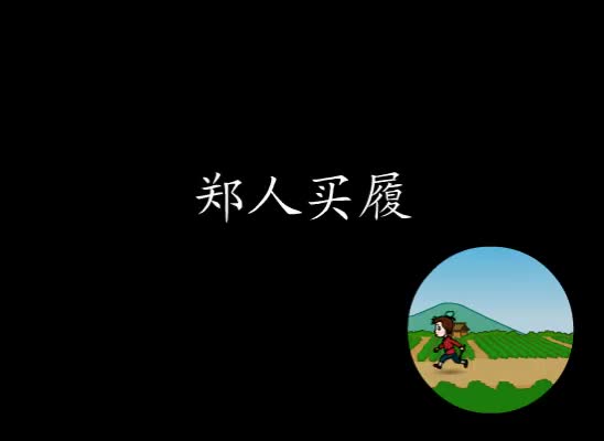 第23集 郑人买履