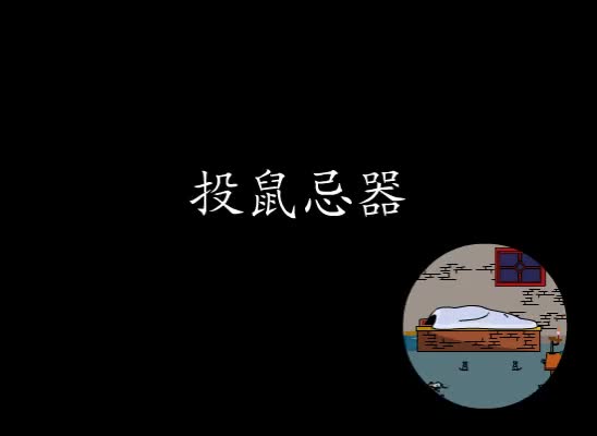 第24集 投鼠忌器