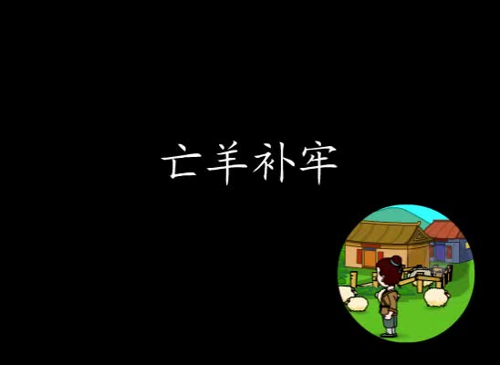 第25集 亡羊补牢