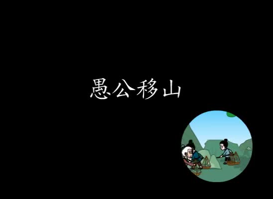 第26集 愚公移山