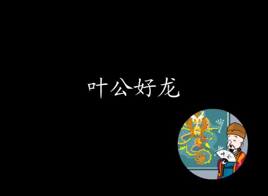 第29集 叶公好龙