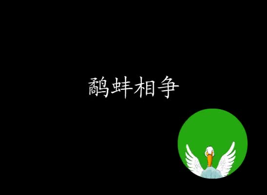 第30集 鹬蚌相争