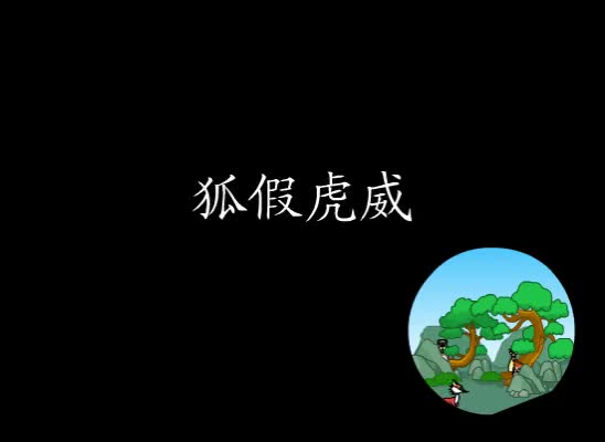 第31集 狐假虎威