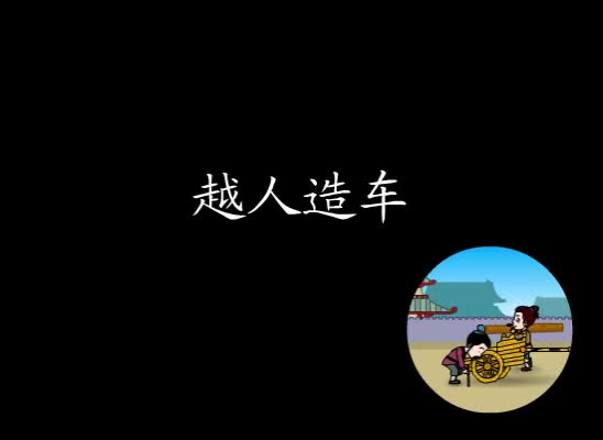 第32集 越人造车