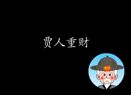 第34集 贾人重财