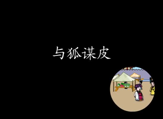 第35集 与狐谋皮