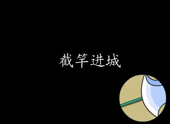 第36集 截竿进城