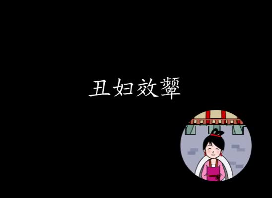 第37集 丑妇效颦