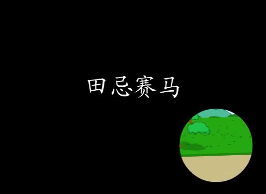 第38集 田忌赛马