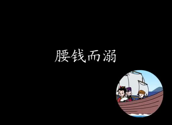 第39集 腰钱而溺