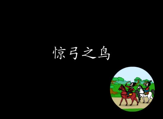 第40集 惊弓之鸟