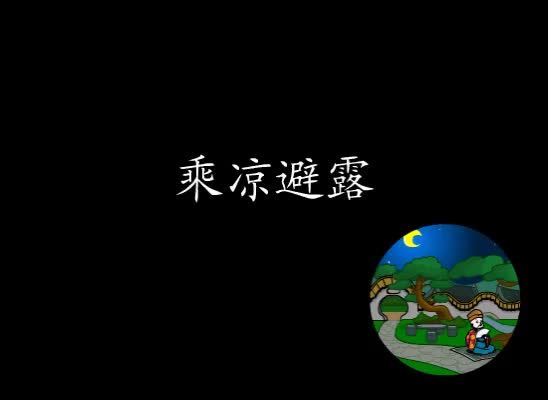 第42集 乘凉避露