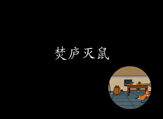 第43集 焚庐灭鼠