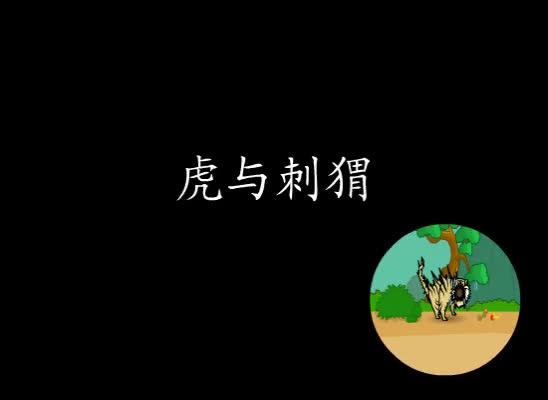 第44集 虎与刺猬