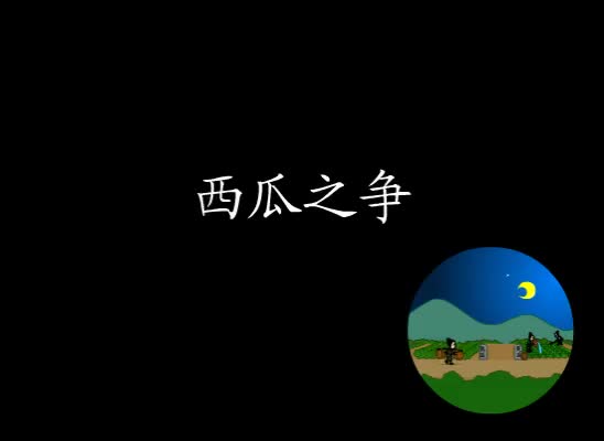 第46集 西瓜之争