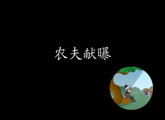 第47集 农夫献曝