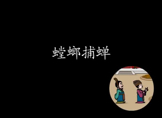 第48集 螳螂捕蝉