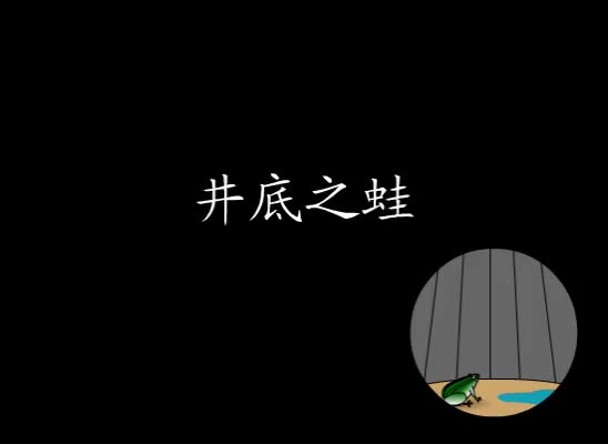 第49集 井底之蛙