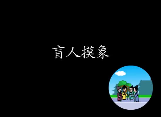 第50集 盲人摸象