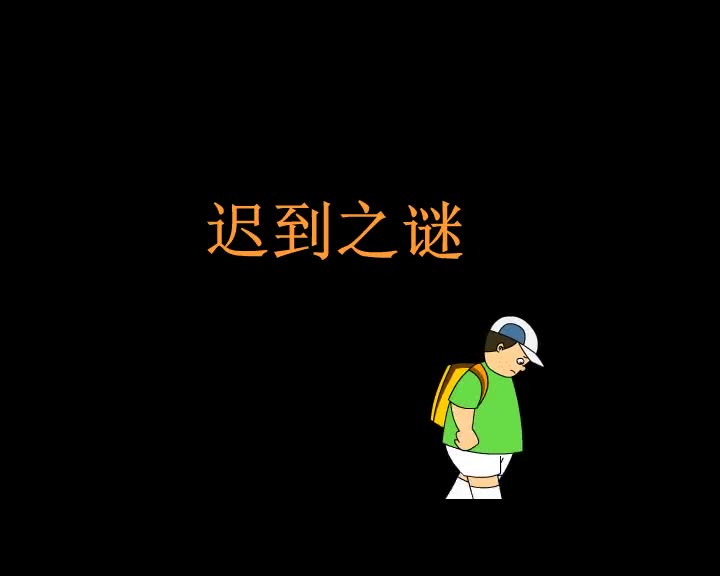 第1集 迟到之谜