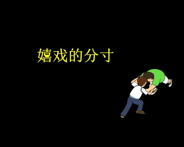 第2集 嬉戏的分寸